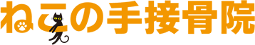 ねこの手接骨院